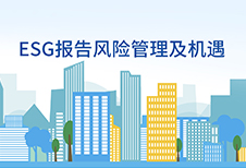 ESG报告风险管理及机遇