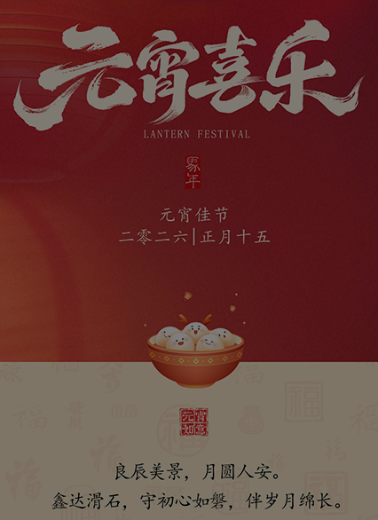 以石为基，如月之恒，鑫达滑石祝您元宵安康