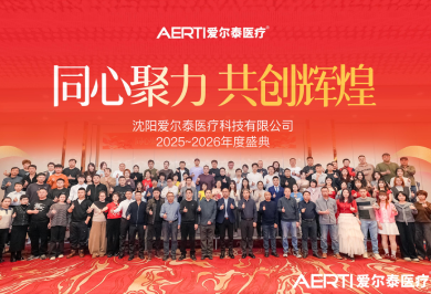同心聚力共创辉煌｜爱尔泰医疗2025-2026年度盛典