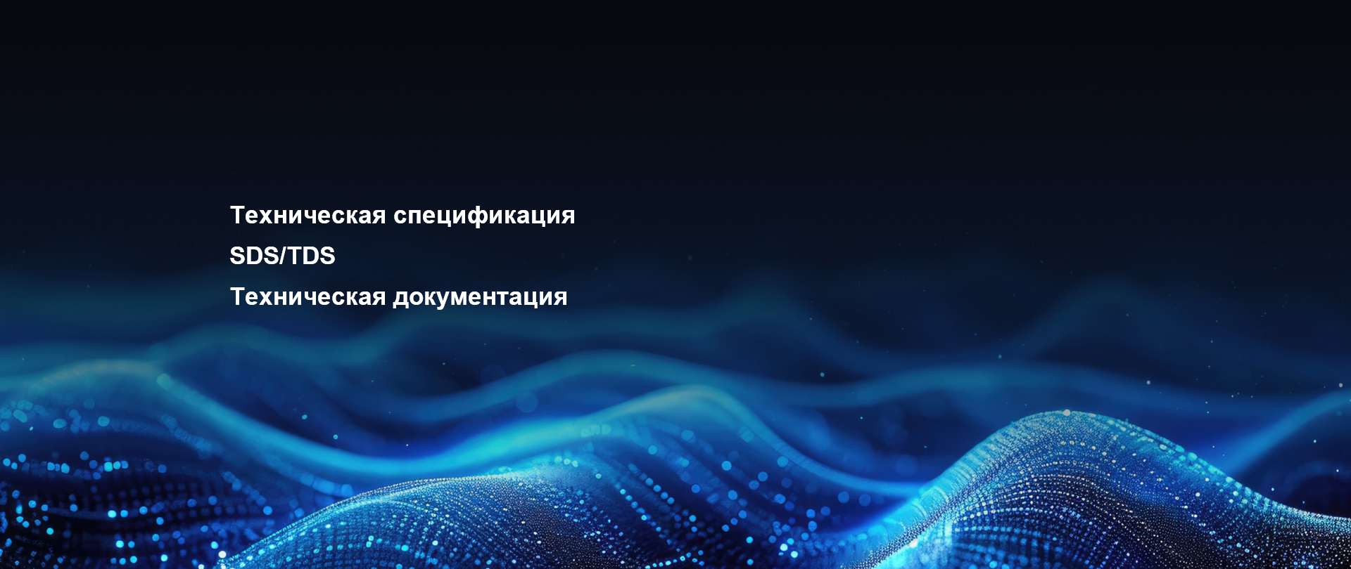 Файл SDS/TDS