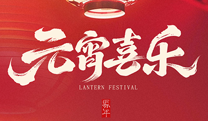 以石为基，如月之恒，鑫达滑石祝您元宵安康