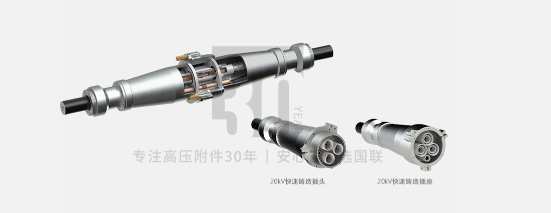 10-20kV隧道式快速接头(铝合金防水外壳结构)