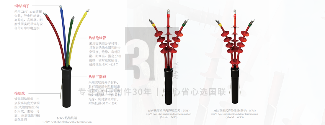 1-35kV热缩式电缆终端