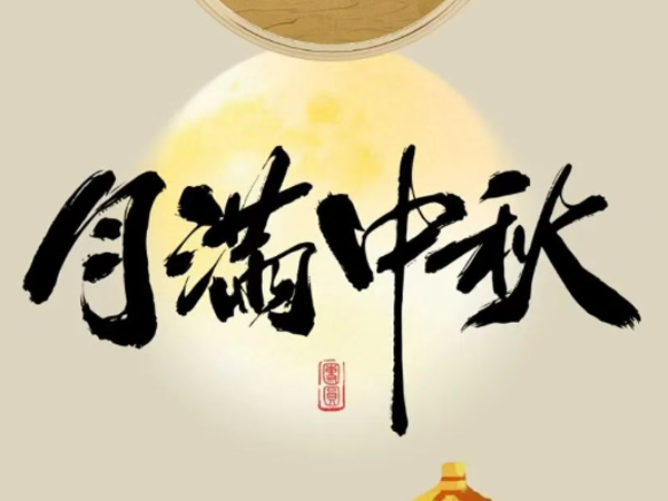 沈阳长城润滑油送您一轮满月