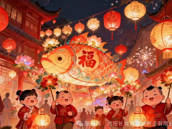 灯耀盛京，油润万里 | 沈阳长城润滑油与您共庆元宵