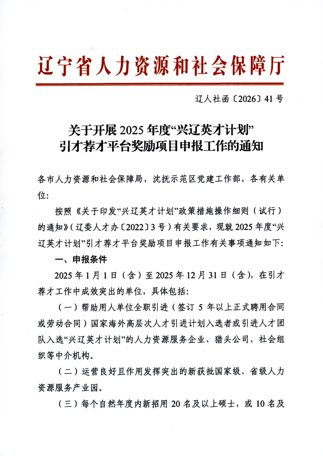 关于开展2025年度 “兴辽英才计划” 博士后储备项目申报工作的通知