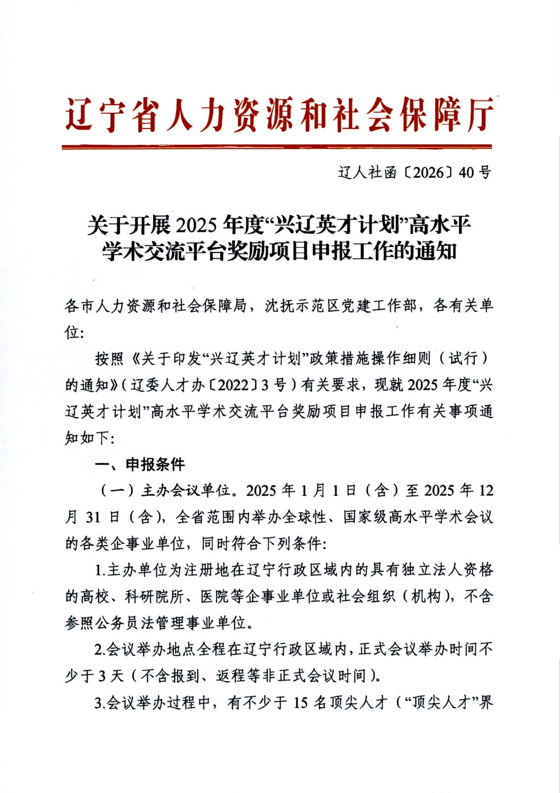 关于开展2025年度 “兴辽英才计划” 高水平学术交流平台奖励项目申报工作的通知