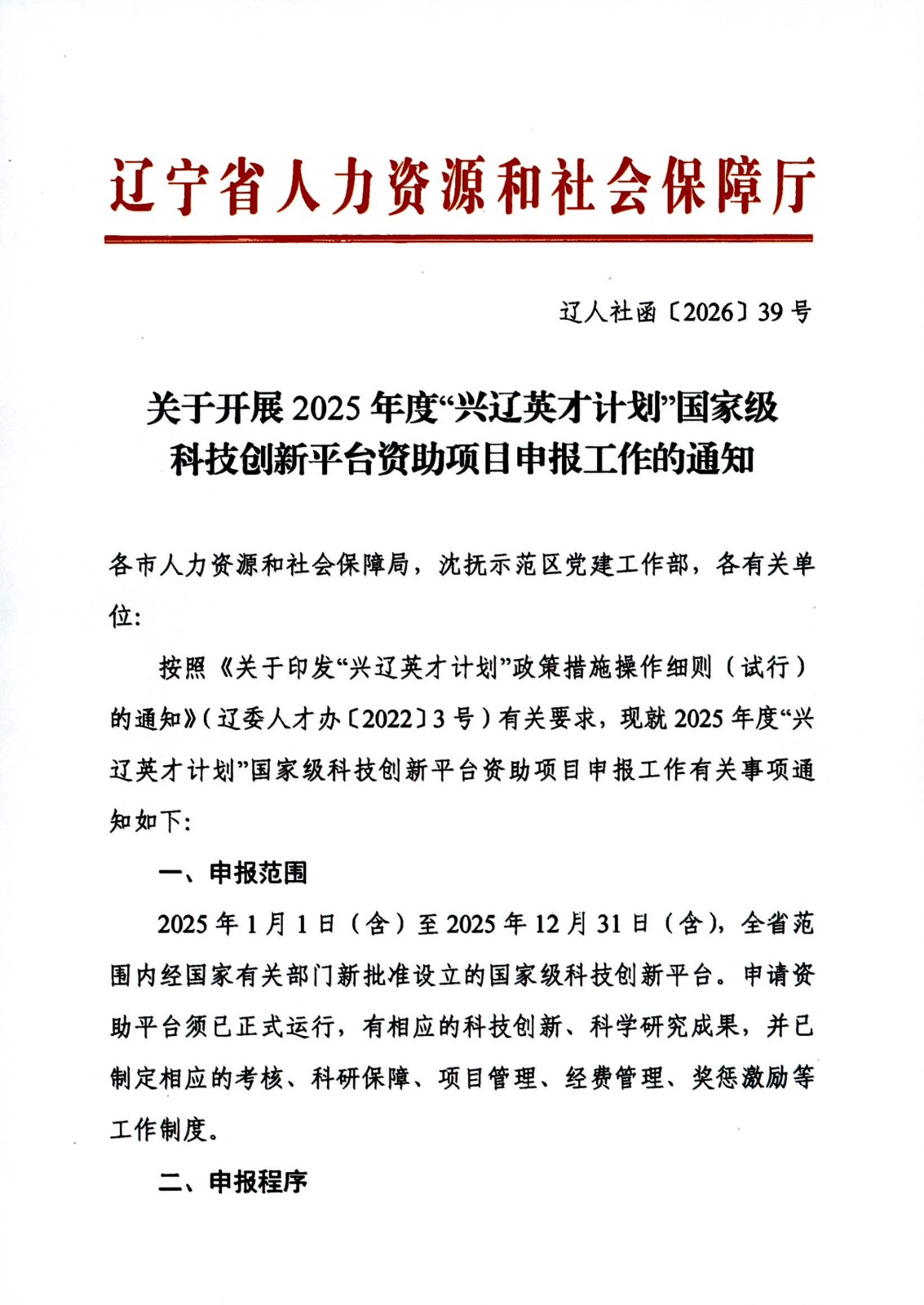 关于开展2025年度 “兴辽英才计划” 国家级科技创新平台资助项目申报工作的通知
