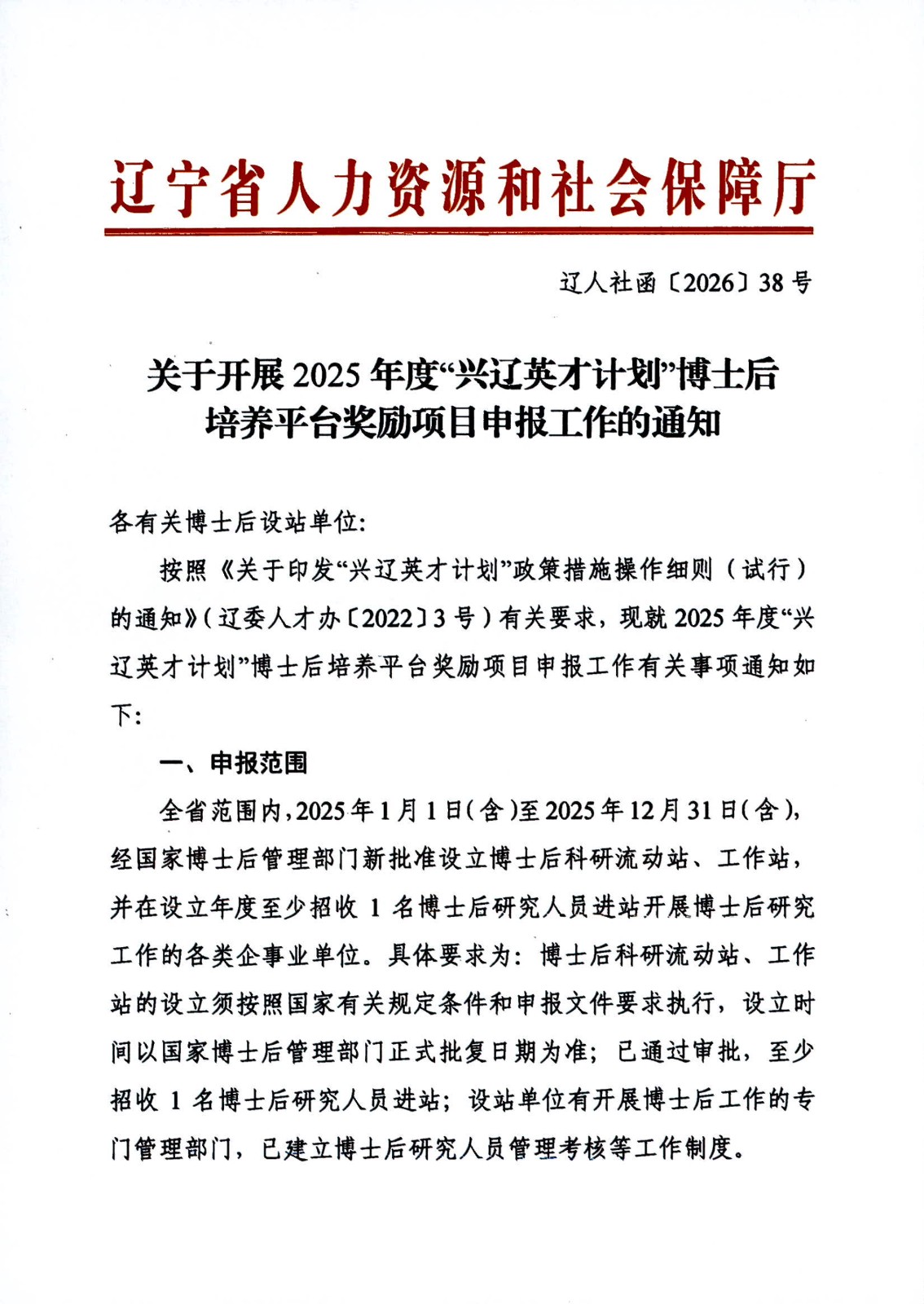 关于开展2025年度 “兴辽英才计划”博士后培养平台奖励项目申报工作的通知