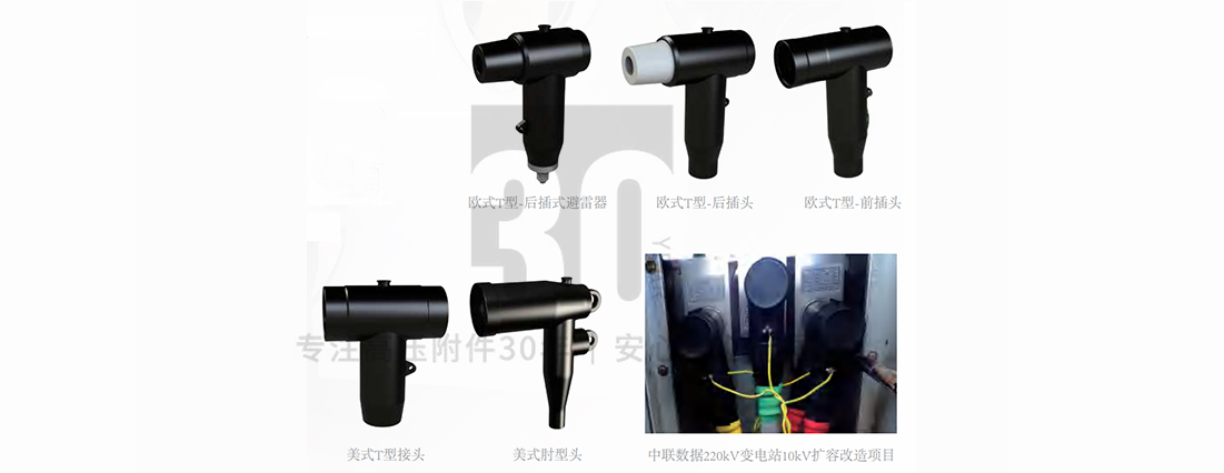 10-35kV可分离连接器