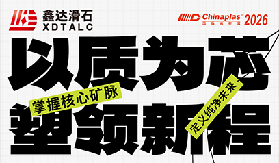 品質を中核に、新たな進出を切り開く｜鑫達滑石が2026中国国際ゴム・プラスチック展へご招待。ゴム・プラスチックの未来を共に歩んでいきましょう