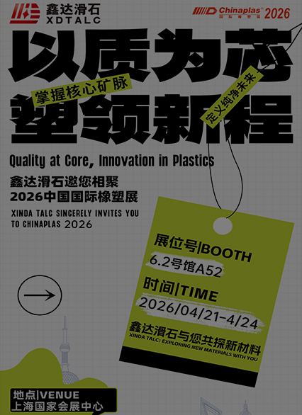 以质为芯，塑领新程|鑫达滑石邀您相聚2026中国国际橡塑展，共赴橡塑之约