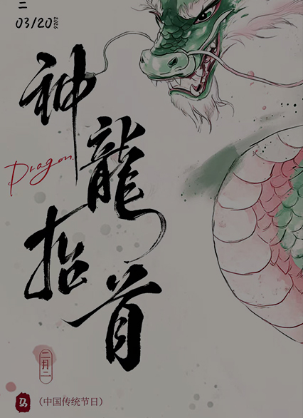 二月二·龙抬头｜鑫达滑石 启新程