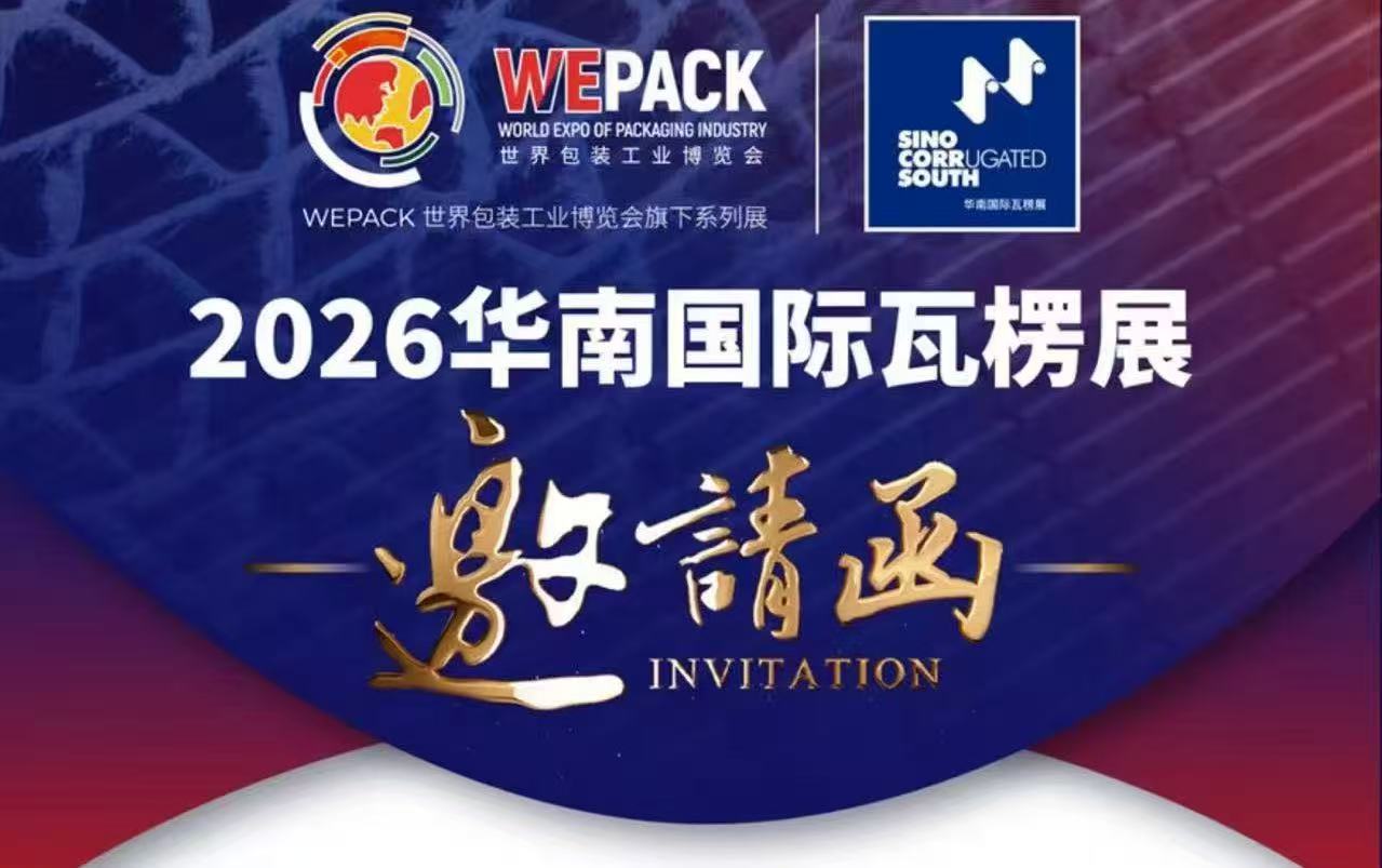 2026华南国际瓦楞展