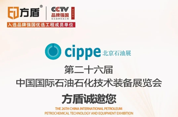 展会邀请|3月26日中国国际石油石化技术装备展览会，方盾诚邀您莅临交流！