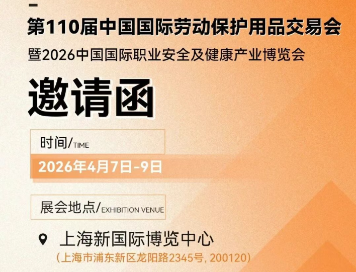 展会邀请|4月7日中国国际劳动保护用品交易会，方盾诚邀您莅临交流！