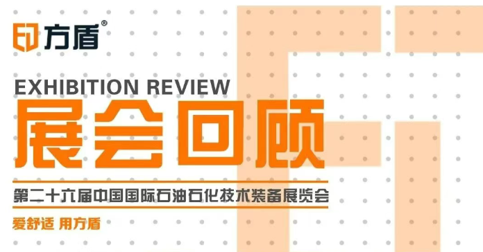 展会回顾|方盾亮相第二十六届中国国际石油石化技术装备展！