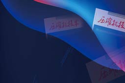 《压缩机技术》道德声明