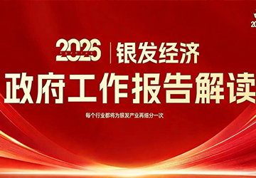 2026政府工作报告：银发经济七大重点，一文读懂行业新机遇