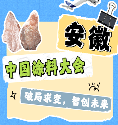 鑫达滑石双展启幕｜赴安徽之约，赴广州盛会！