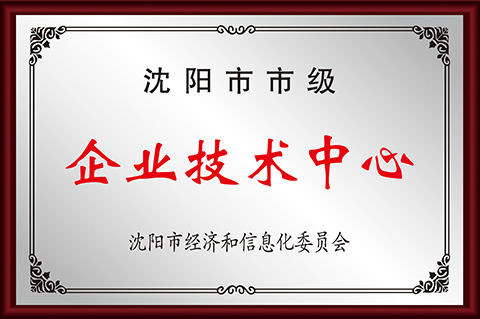 沈阳市市级企业技术中心