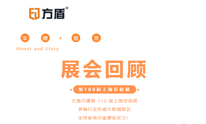 荣耀参编・载誉而归｜方盾闪耀第 110 届上海劳保展，参编行业权威大数据报告，全球客商共鉴硬核实力！