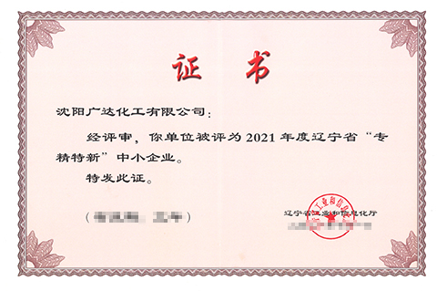 专精特新企业证书