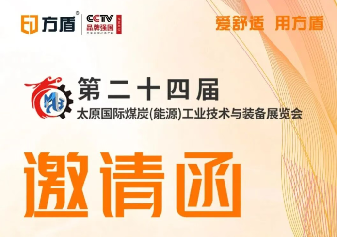 聚焦煤炭行业安全新需求，方盾携专业防护解决方案亮相太原煤展