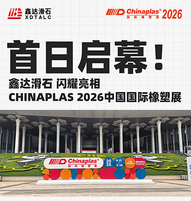初日開幕！鑫达滑石がCHINAPLAS 2026中国国際プラスチック・ラバーショーに華々しく登場