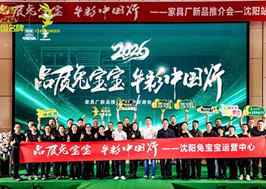 同心聚力共筑家居新未来|“品质兔宝宝 华彩中国行”沈阳站圆满召开