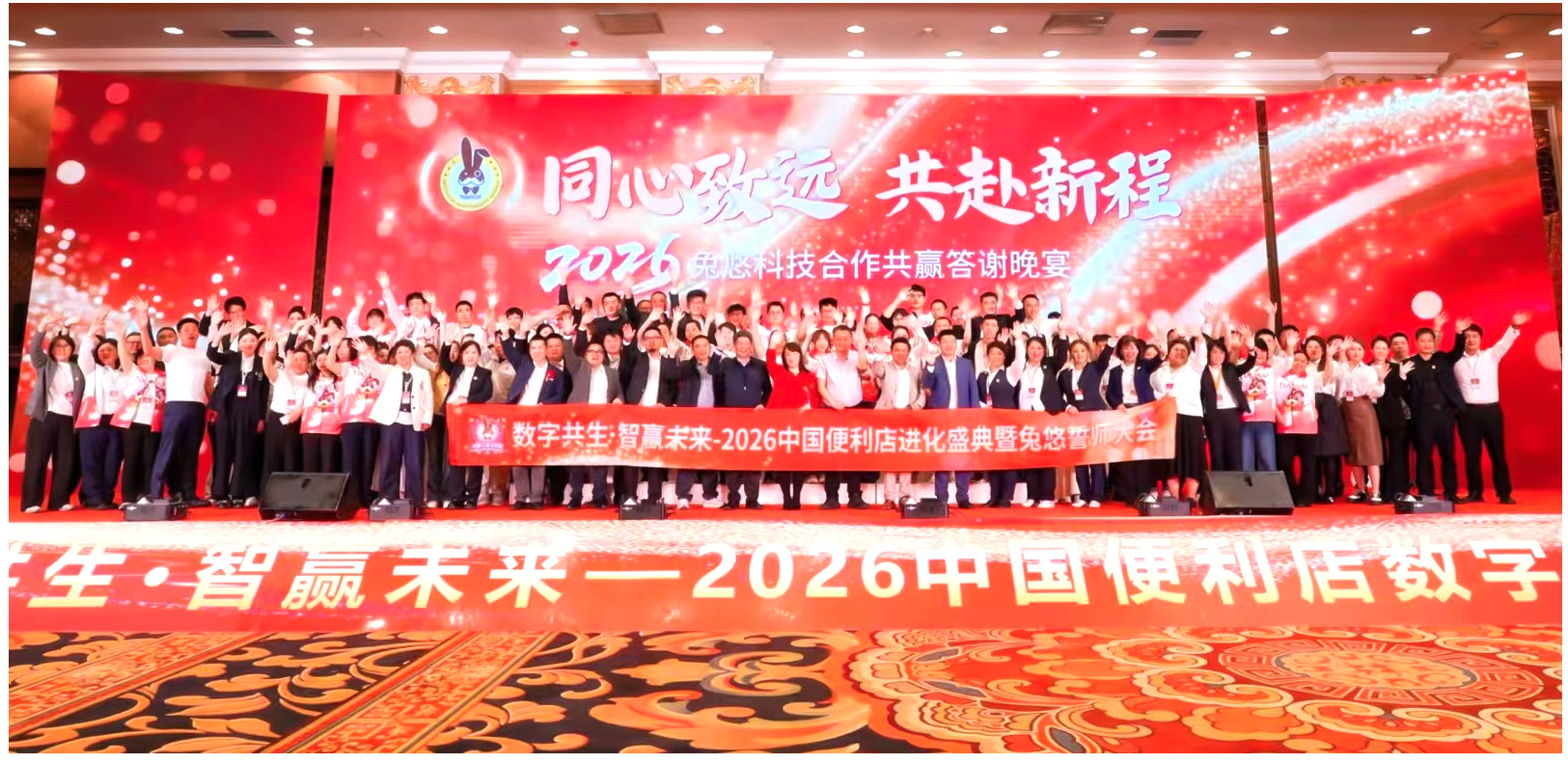 兔悠“数智共生·智赢未来” 2026中国便利店数字进化盛典沈阳圆满举办