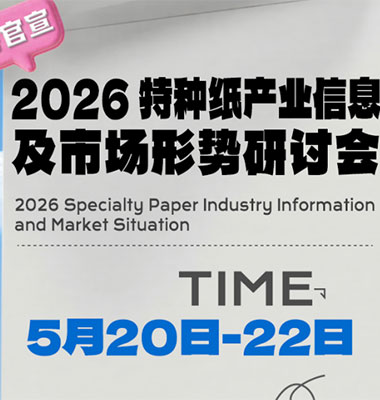重磅官宣！| 2026 特种纸产业信息及市场形势研讨会