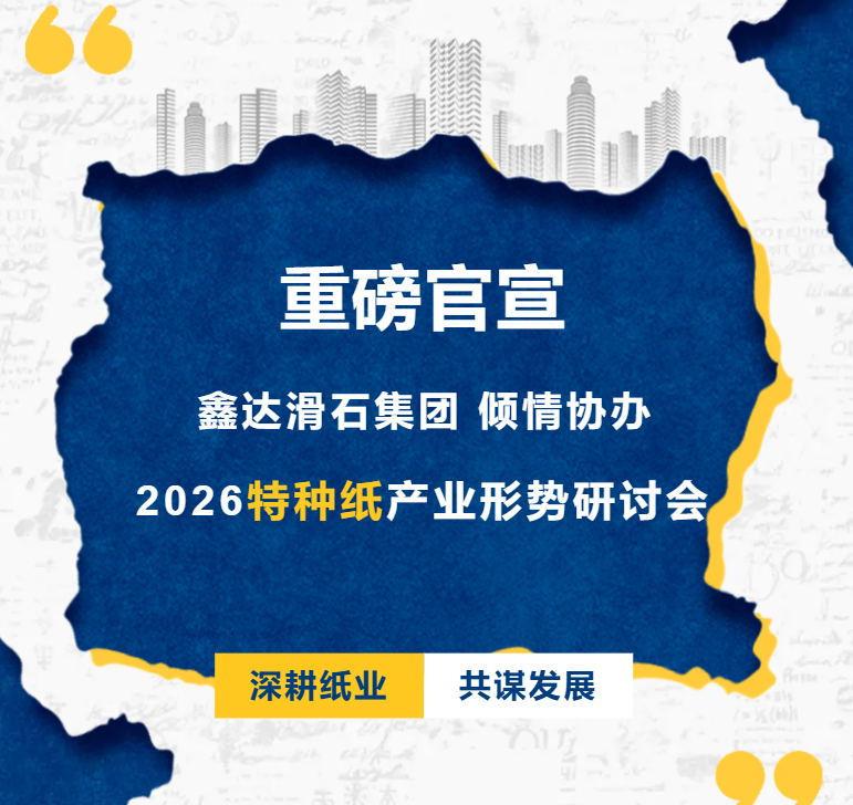 Official Announcement: Xinda Talc Group Proudly Co-organizes the 2026 Specialty Paper Industry Situation Seminar