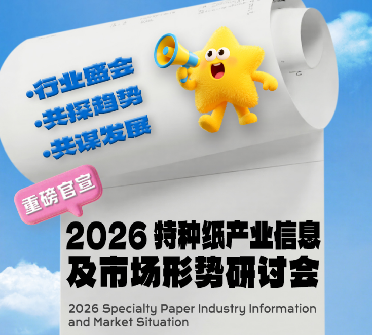 緊急発表！｜2026年 特殊紙産業情報及び市場情勢セミナー