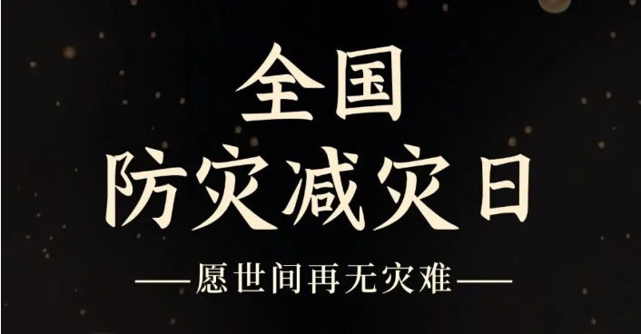铭记5·12｜防灾减灾，方盾以专业防护守护生命安全
