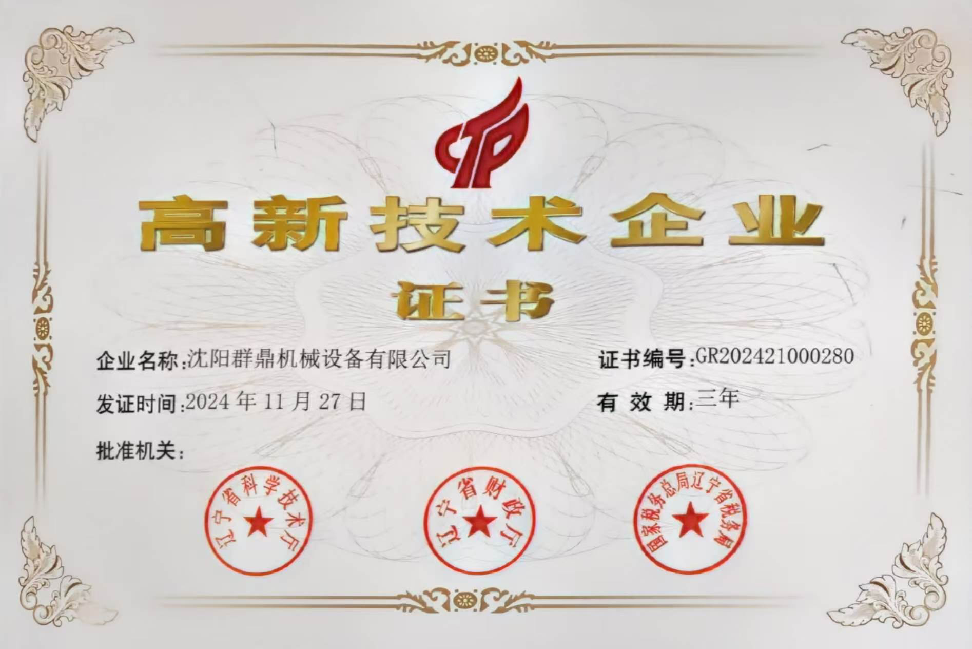 高新技术企业证书