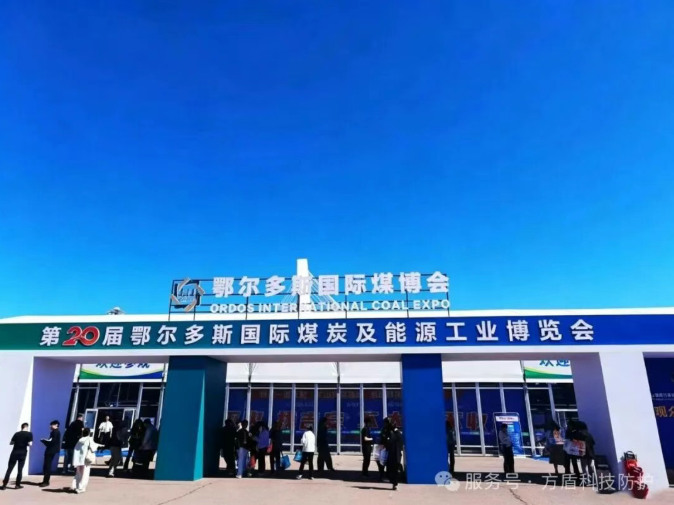 展会回顾丨方盾亮相第二十届鄂尔多斯国际煤炭及能源工业博览会