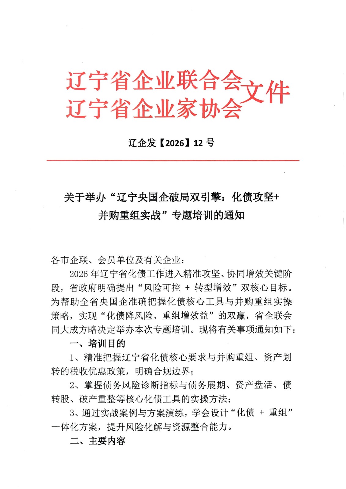 关于举办“辽宁央国企破局双引擎：化债攻坚+并购重组实战”专题培训的通知
