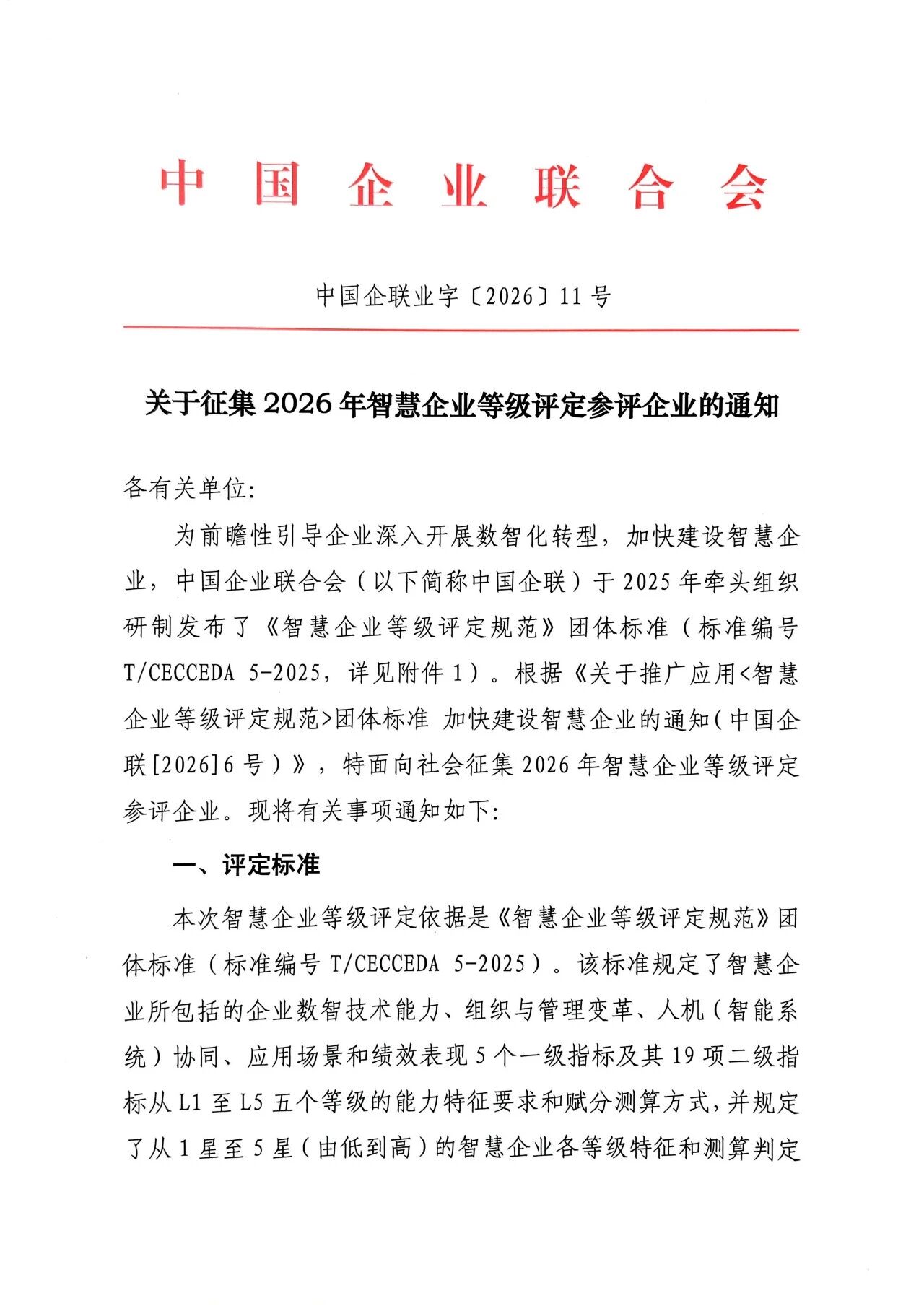 关于征集2026年智慧企业等级评定参评企业的通知