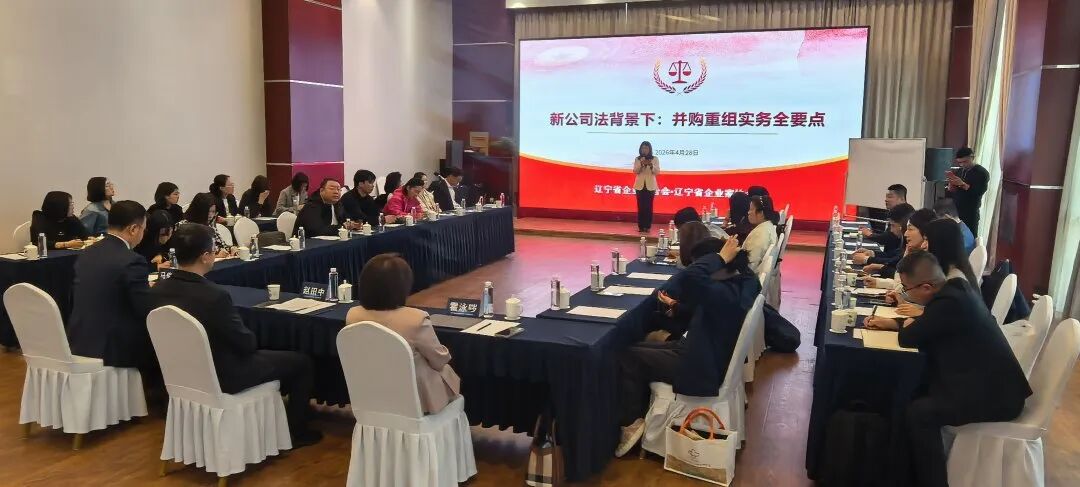 【动态】省企联成功举办 “ 新公司法背景下： 并购重组实务全要点 ” 专题讲座