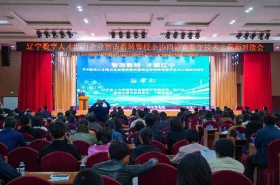 【动态】“智改数转·才聚辽宁”——辽宁数字人才助力企业智改数转暨校企协同培育数字技术工程师对接会圆满举办