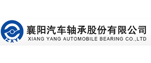 襄阳汽车轴承股份有限公司