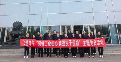 感悟工业初心 勇担实干使命｜飞驰电气党支部走进中国工业博物馆开展主题党日活动