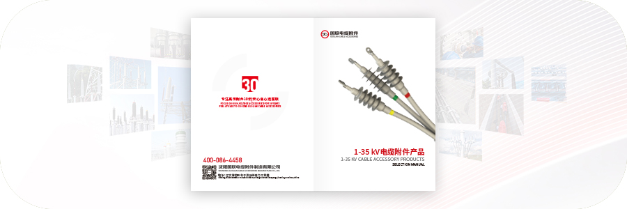 1-35kV电缆附件产品