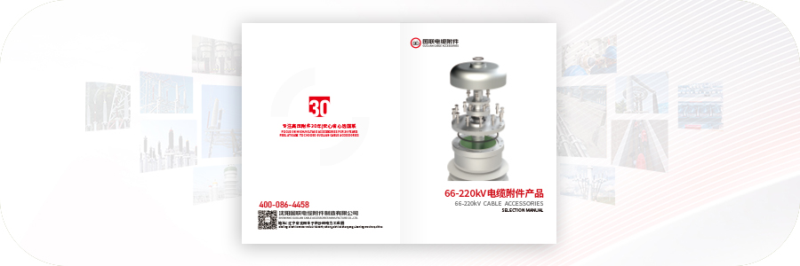 66-220kV电缆附件产品（含接地）