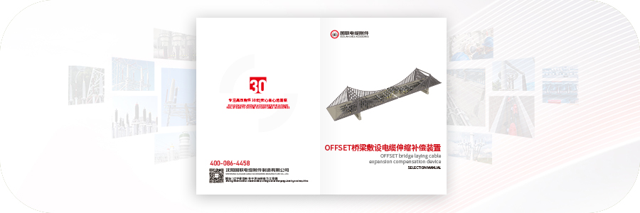 OFFSET桥梁敷设电缆伸缩补偿装置