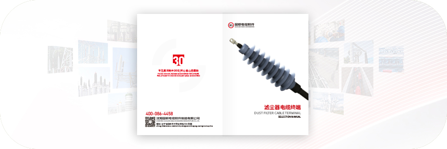 滤尘器电缆终端