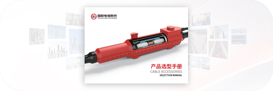 产品选型手册-沈阳国联电缆附件制造有限公司