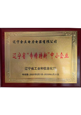2025辽宁省“专精特新”中小企业