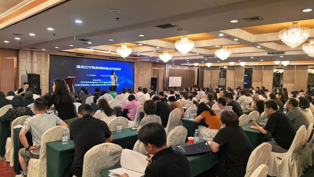 【动态】省企联成功举办“直击2026辽宁税务 稽查重点与应对”专题培训